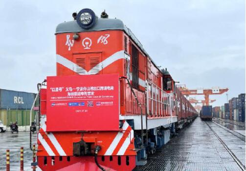 浙江义乌首趟海铁联运跨境电商专列开行