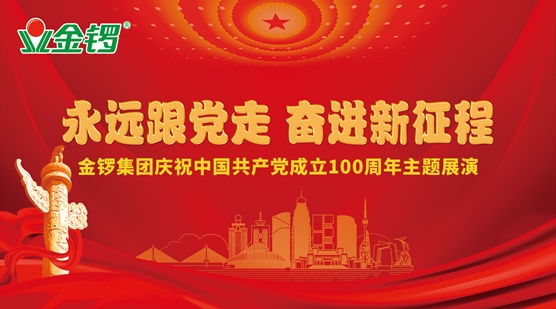 永远跟党走，奋进新征程！金锣集团将党建融入企业发展