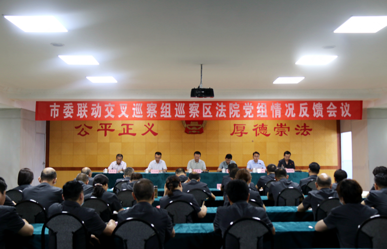 德州市委联动交叉巡察组巡察德城区法院党组情况反馈会议召开