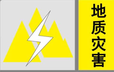 安徽省自然资源厅发布地质灾害黄色预警