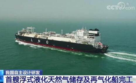 我国自主设计研发 首艘浮式液化天然气储存及再气化船完工