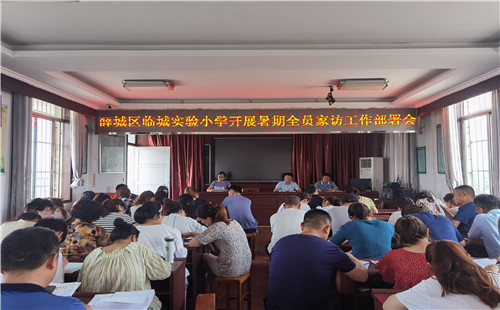 薛城区临城实验小学召开“暑期大家访”动员会