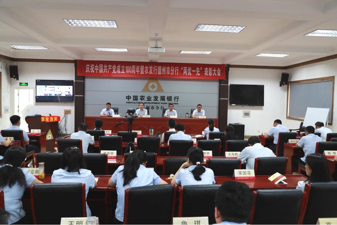 农发行德州市分行庆祝中国共产党成立100周年暨“两优一先”表彰大会