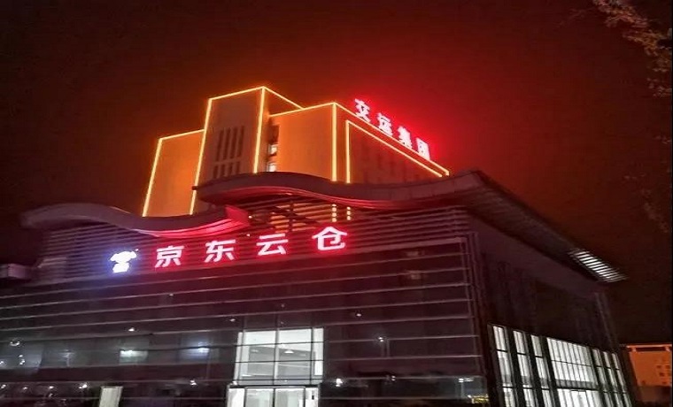 济宁交运京东云仓，恭喜“升级”！
