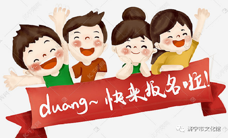 报名啦~！济宁市文化馆暑期公益艺术夏令营开始报名啦~！