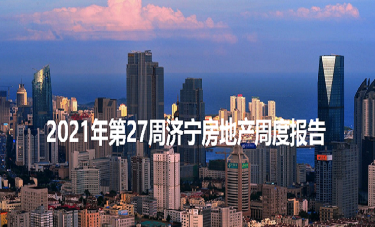 最新发布 2021年济宁房地产市场每周播报