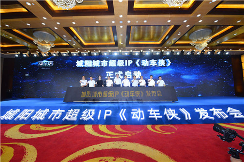 IP赋能·向阳而生 青岛市城阳区城市超级IP发布会成功举办