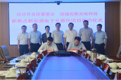 域内首家主板上市企业新焦点新能源电子元器件项目落户青岛莱西
