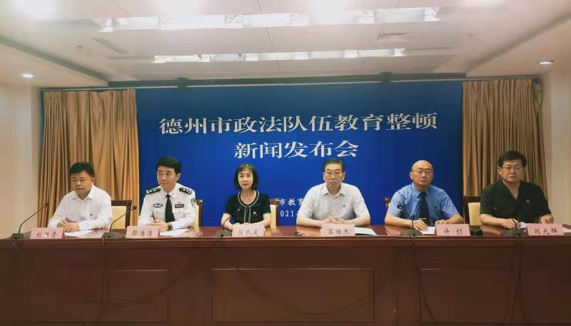 扛起政治责任担当，德州市举行全市政法队伍教育整顿第二次新闻发布会