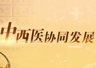 三部委出台综合医院中西医协同“路线图”