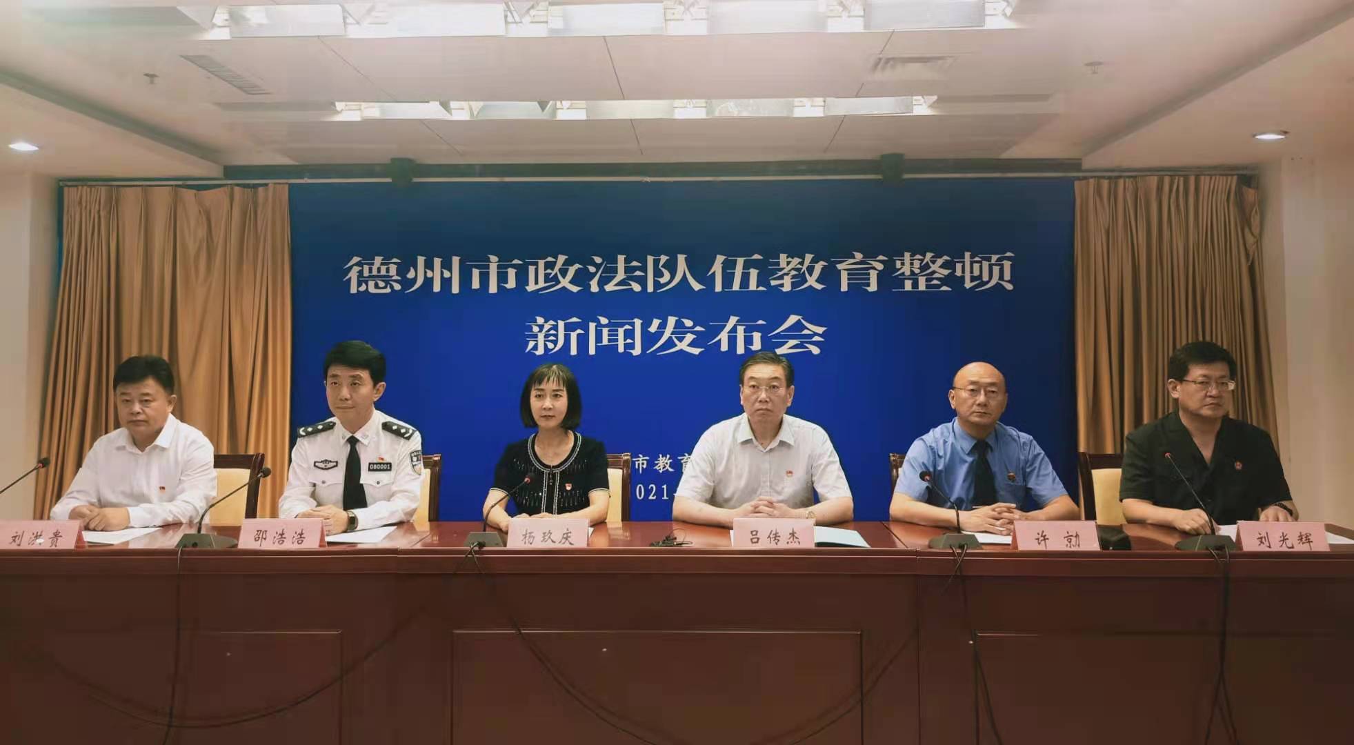 扛起政治责任担当，德州市举行全市政法队伍教育整顿第二次新闻发布会