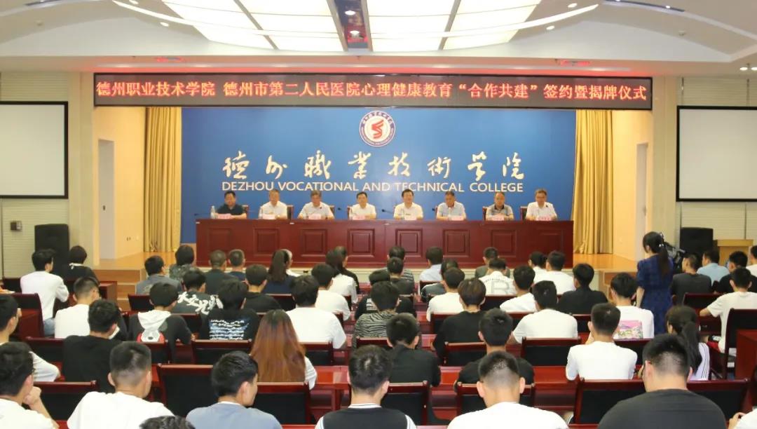 德州市第二人民医院与德州职业技术学院心理健康教育“合作共建”签约暨揭牌仪式成功举行