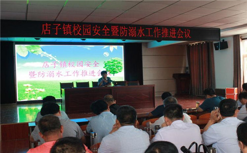 山亭区店子镇学区召开校园安全暨防溺水工作推进会议