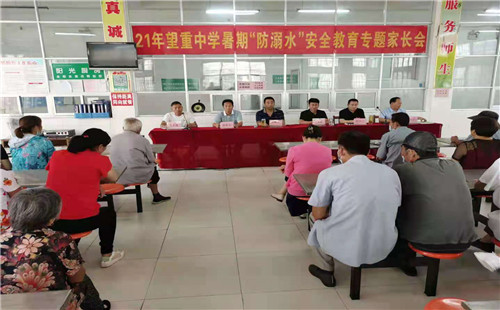 滕州市望重中学积极召开“暑期防溺水安全教育专题家长会”
