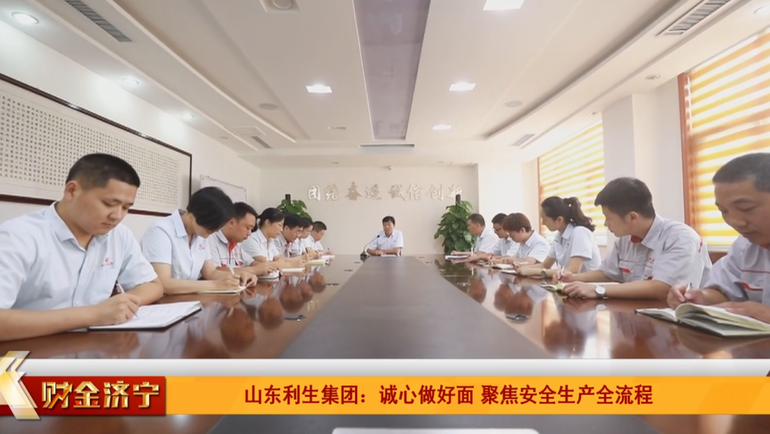 山东济宁利生集团：细耕全流程 确保食品安全