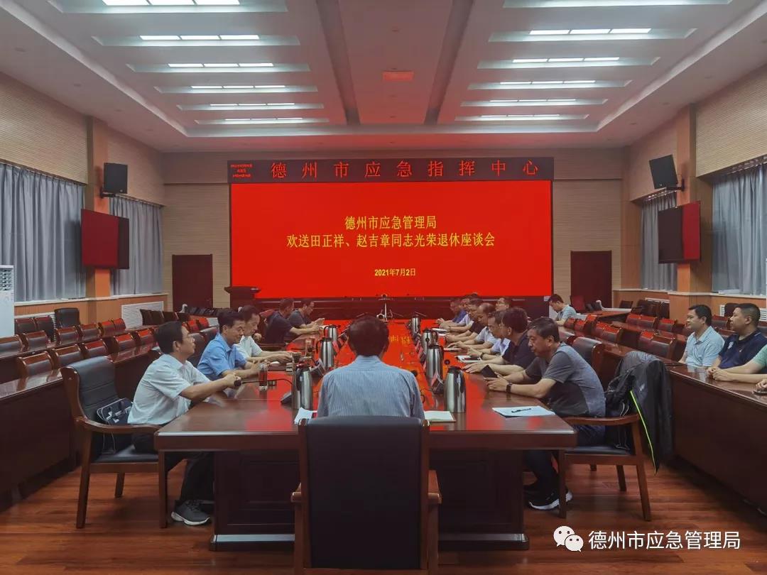 德州市应急管理局为退休干部举行荣退仪式