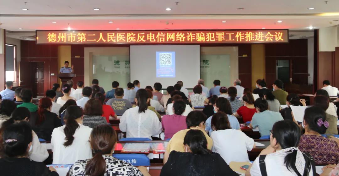德州市第二人民医院召开反电信网络诈骗犯罪工作推进会议