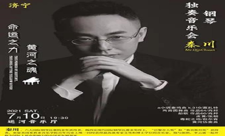 【演出预告】“命运之力 黄河之魂”秦川钢琴独奏音乐会济宁站