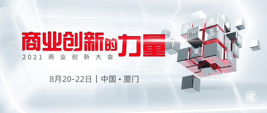 商业创新的力量——2021商业创新大会开幕在即