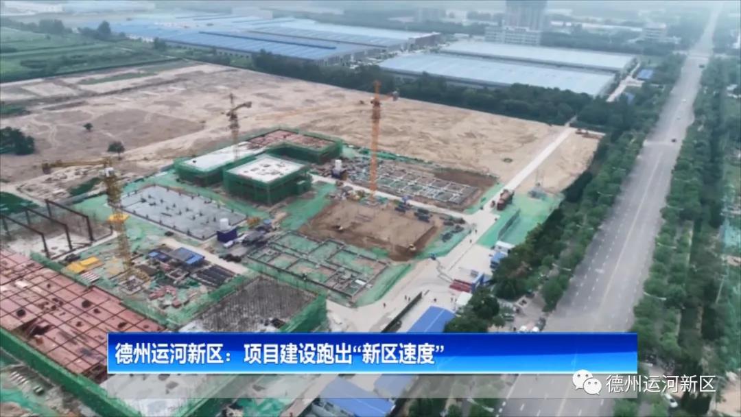 德州运河新区：项目建设跑出“新区速度”