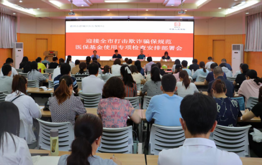 德州市打击欺诈骗保规范医保基金使用专项行动部署会议暨执法检查培训会议召开