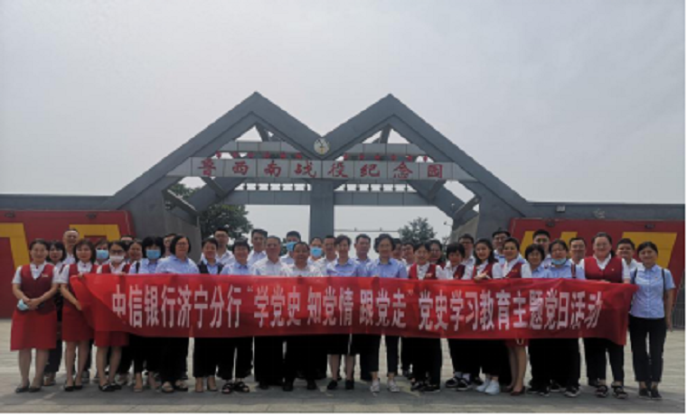 中信银行济宁分行：组织开展党史学习教育主题党日活动
