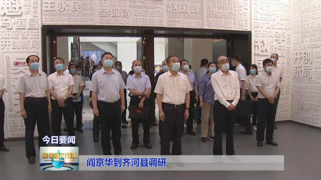 全国总工会副主席、书记处书记、党组成员阎京华来齐河县调研