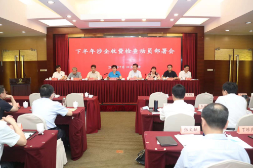 市场监管总局在宁启动下半年涉企收费检查动员部署会