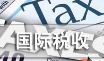 二十国集团财长和央行行长就国际税收框架达成历史性协议