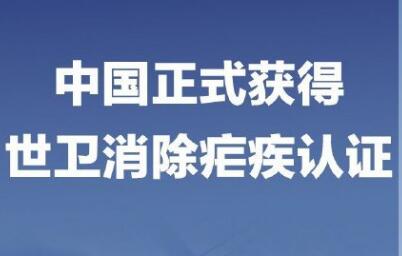 中国获得消除疟疾认证 我国卫生事业史上又一座里程碑