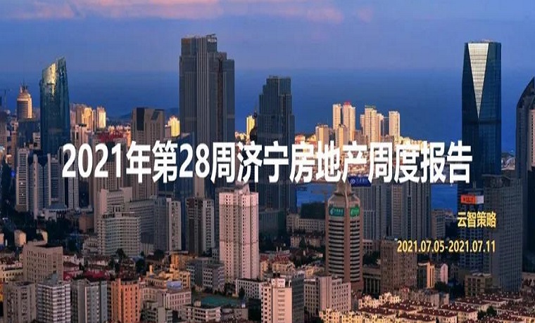 最新发布 2021年济宁房地产市场每周播报