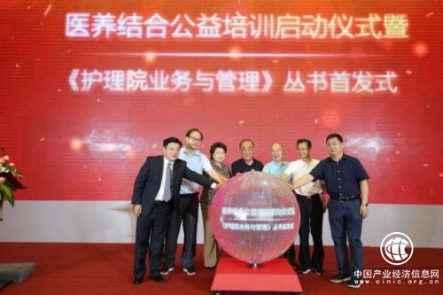医养结合公益培训启动仪式 暨《护理院业务与管理》丛书首发式在京成功举行