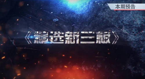 以行业样本姿态，新励成登上央视《精选新三板》栏目