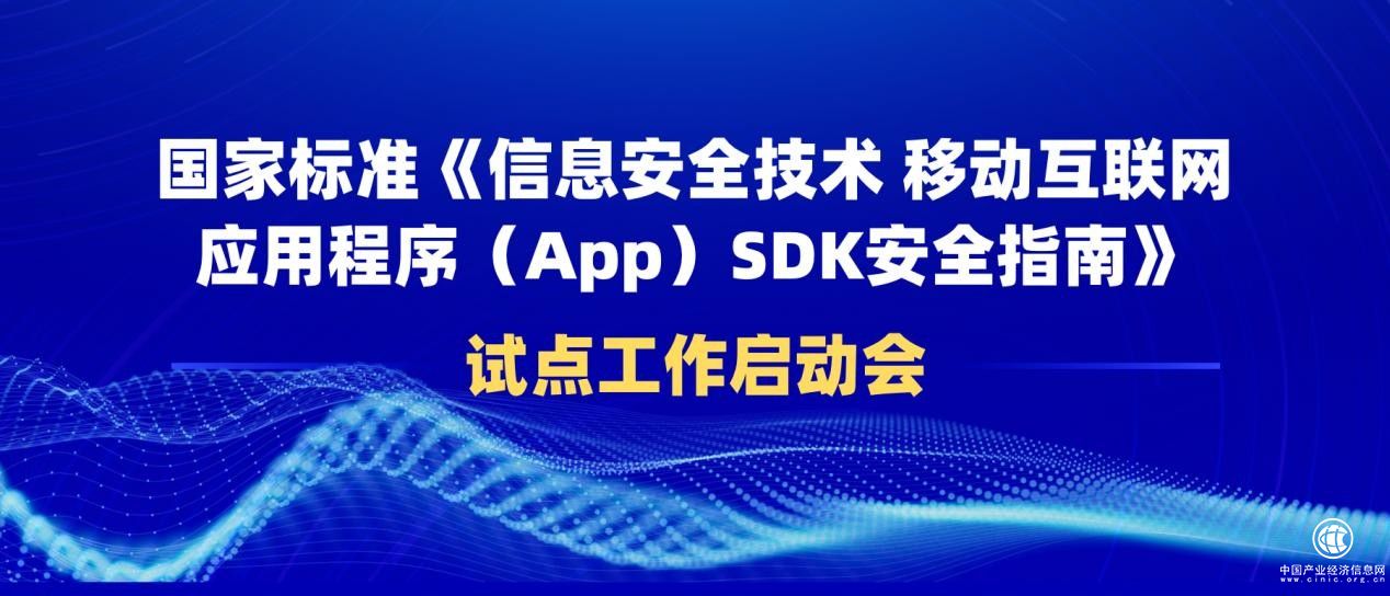 每日互动（个推）牵头的SDK安全国家标准试点工作启动会在京举办