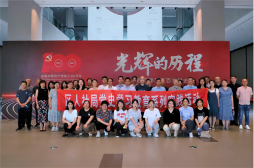 青岛西海岸新区人社局组织参观“光辉的历程－－青岛西海岸新区百年党史展”