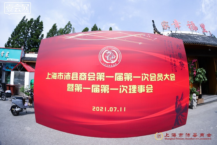 上海市沛县商会第一届第一次会员大会隆重召开