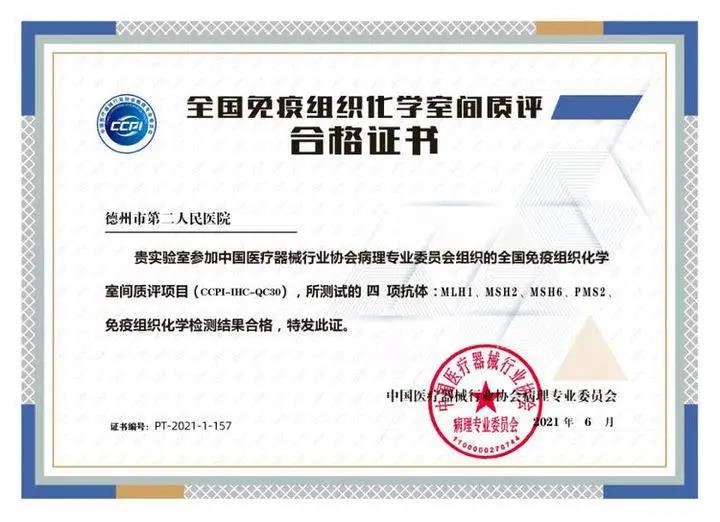 喜讯|德州市第二人民医院病理科顺利通过全国病理免疫组化室间质评