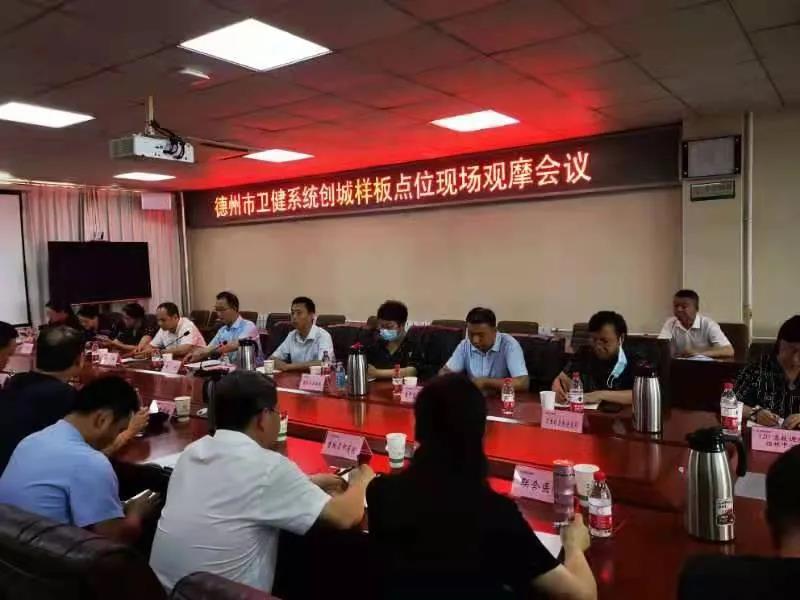 德州市卫生健康系统召开文明城市创建 样板点位现场观摩会议