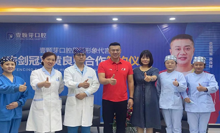 击剑冠军黄良财正式签约担任济宁壹颗芽口腔品牌形象代言人