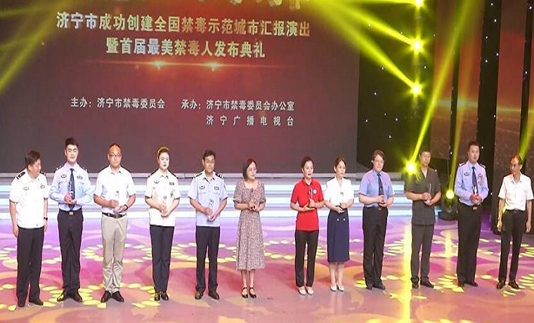 济宁首届最美禁毒人发布典礼举行 这六人当选“最美禁毒人”