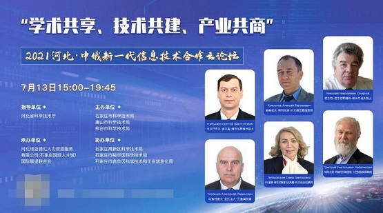 2021河北·中俄新一代信息技术合作云论坛成功举办