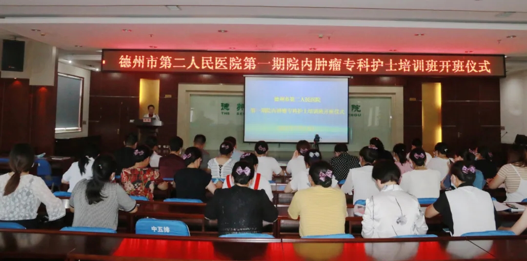 德州市第二人民医院成功举办肿瘤专科护士培训班