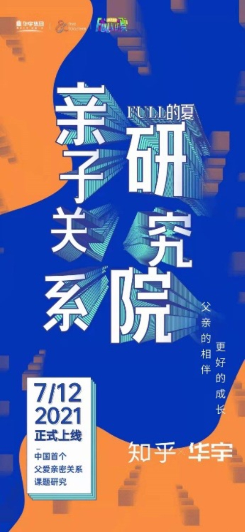 国内首次！专注父爱！ 华宇联合知乎成立“FULL的夏亲子关系研究院”