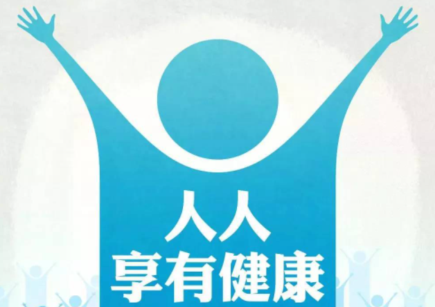 用全民健康撑起全面小康
