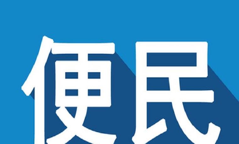 7月底前济宁15项便民服务事项实现“市县镇三级同权”
