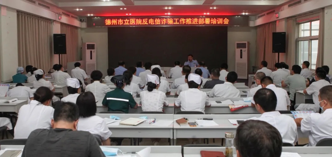 提高意识 全民反诈——德州市立医院开展反诈专题培训