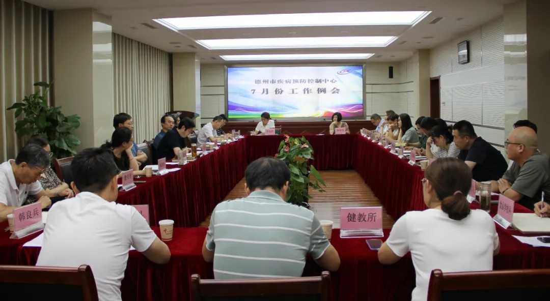 加压奋进扛起新使命 蹄疾步稳打好组合拳——德州市疾控中心召开7月份工作例会