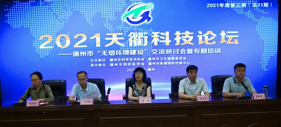 德州市举行“无烟环境建设”交流研讨会暨专题培训班