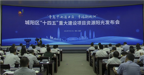 总投资超6300亿元!青岛市城阳区发布244个“十四五”重大建设项目