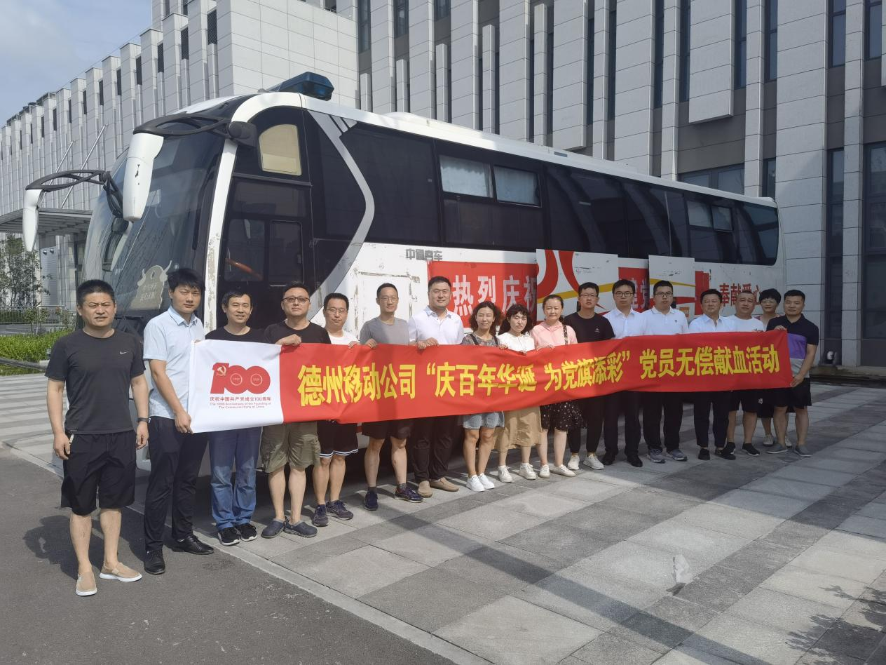 德州移动公司无偿献血活动：用实际行动向建党百年献礼